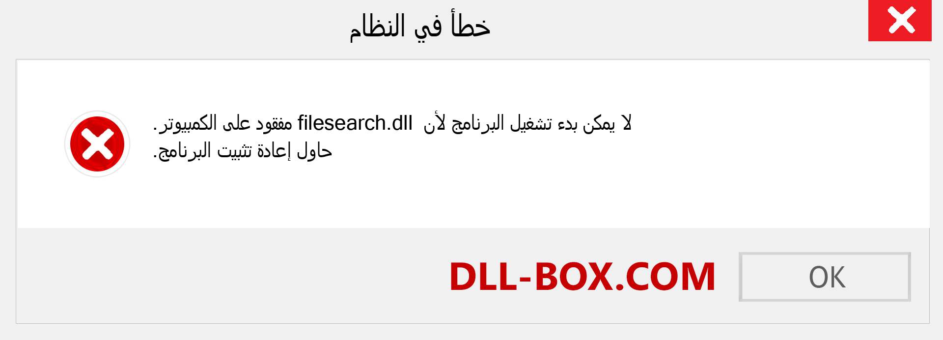 ملف filesearch.dll مفقود ؟. التنزيل لنظام التشغيل Windows 7 و 8 و 10 - إصلاح خطأ filesearch dll المفقود على Windows والصور والصور