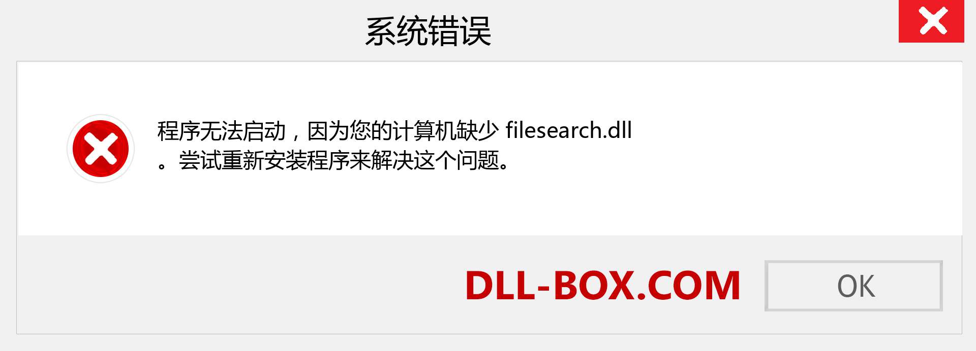 filesearch.dll 文件丢失？。 适用于 Windows 7、8、10 的下载 - 修复 Windows、照片、图像上的 filesearch dll 丢失错误